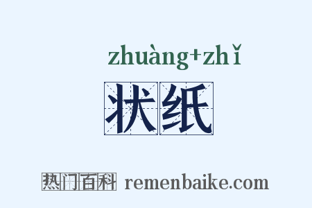 状纸是什么意思的图片